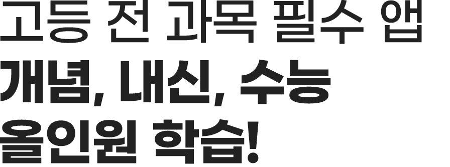 고등 전 과목 필수 앱 개념, 내신, 수능 올인원 학습!