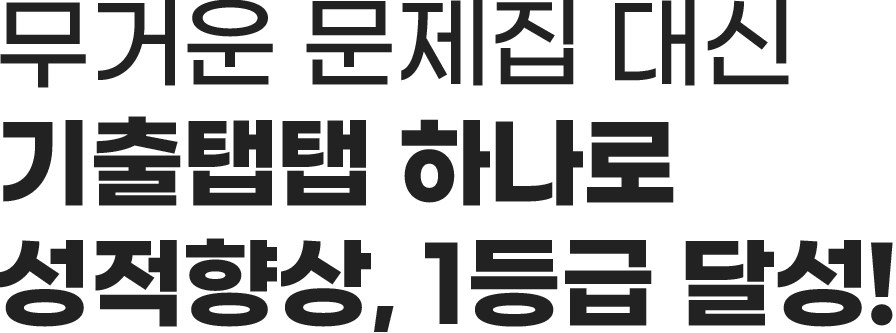 무거운 문제집 대신 기출탭탭 하나로 성적향상, 1등급 달성!